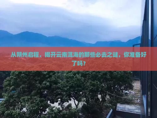 朔州到云南洱海必去地