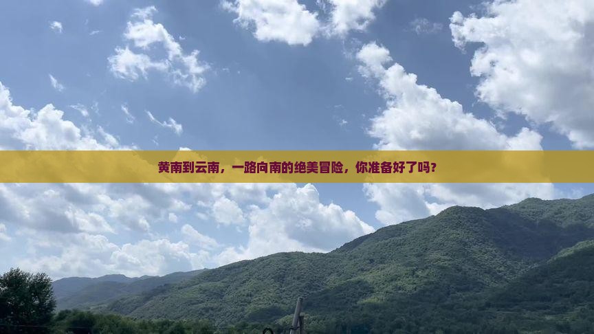 黄南去云南攻略