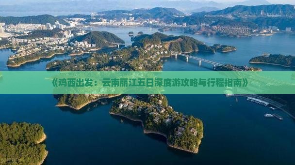 鸡西到云南丽江五日游