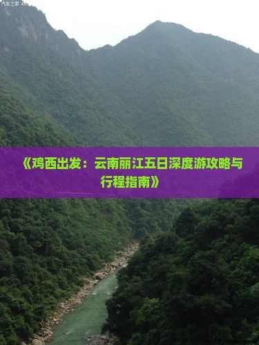 鸡西到云南丽江五日游