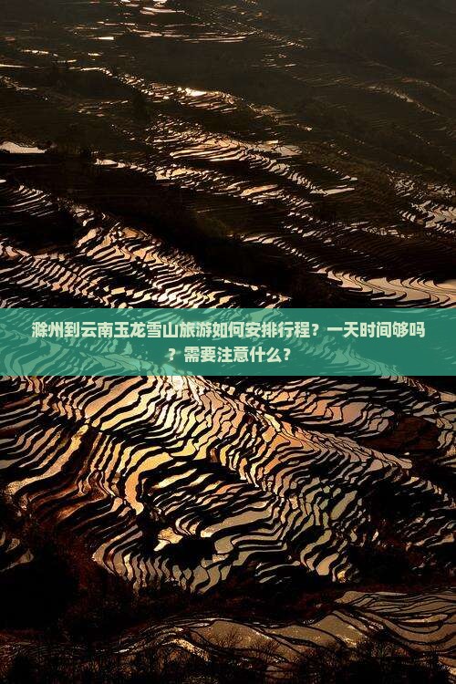 滁州到云南玉龙雪山一日
