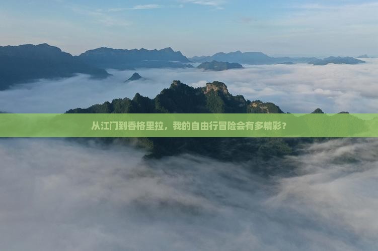 江门去云南香格里拉自由行