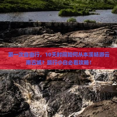 本溪到云南古城旅游