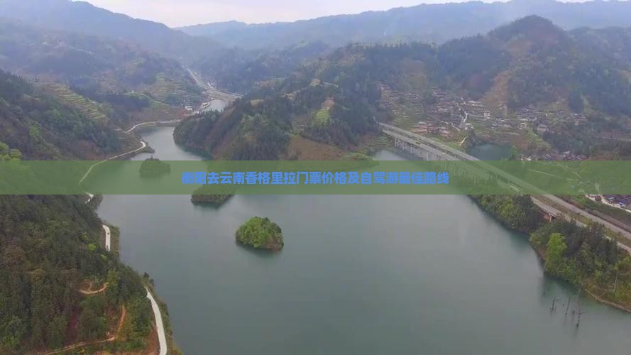衡阳去云南香格里拉门票