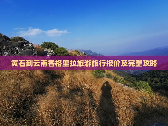 黄石到云南香格里拉旅行社