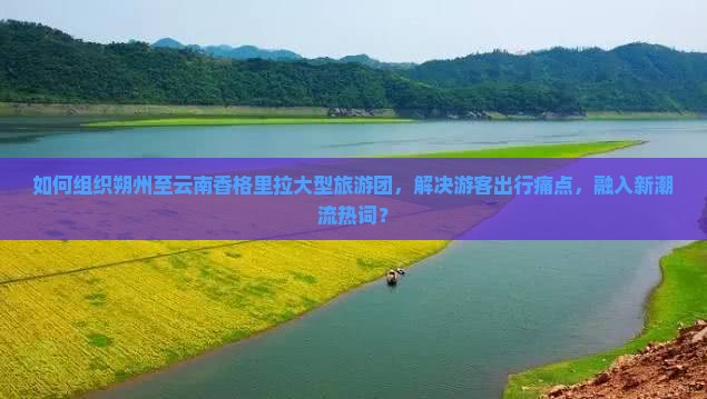 朔州去云南香格里拉大型旅游团