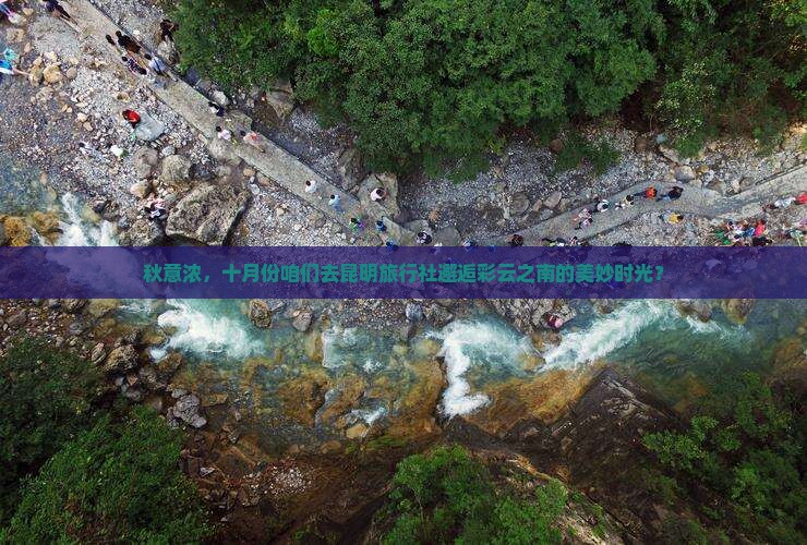 十月到云南昆明旅行社