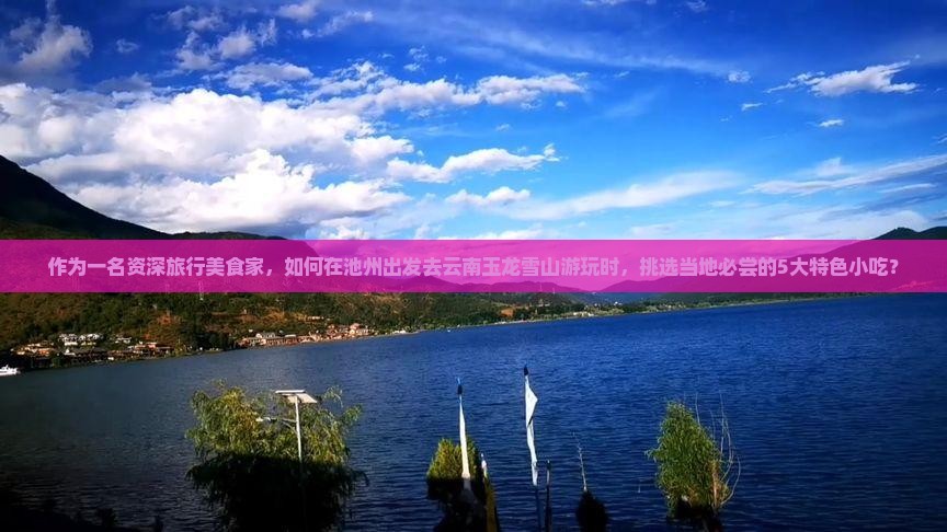 池州去云南玉龙雪山旅游小吃