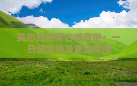 吴忠到云南古城攻略
