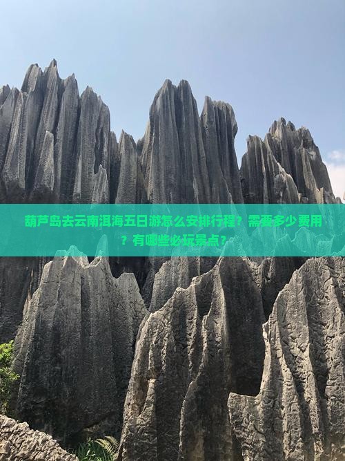 葫芦岛去云南洱海五日游