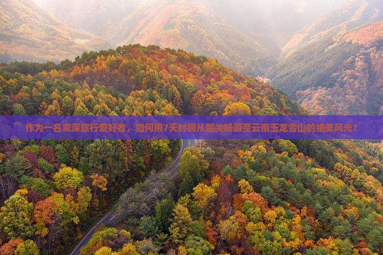 韶关到云南玉龙雪山七日游