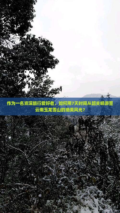 韶关到云南玉龙雪山七日游