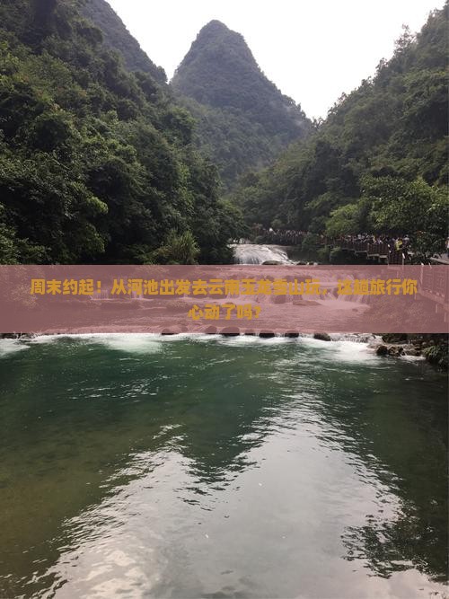 河池去云南玉龙雪山景点