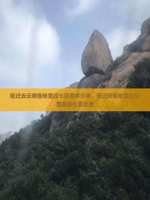 宿迁去云南香格里拉七日游