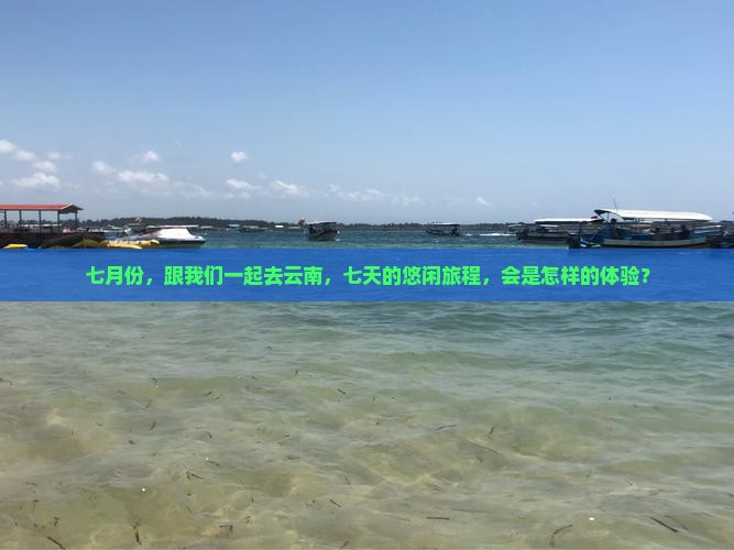 七月到云南七日游