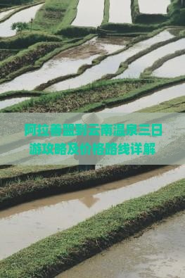 阿拉善盟到云南温泉三日游