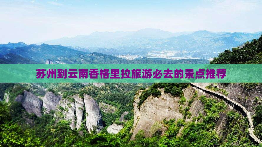 苏州去云南香格里拉必去地