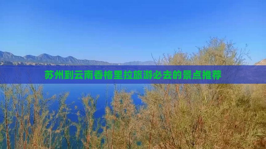 苏州去云南香格里拉必去地