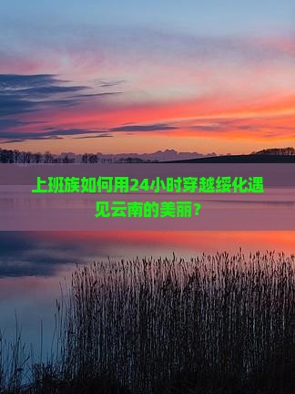 绥化到云南一日