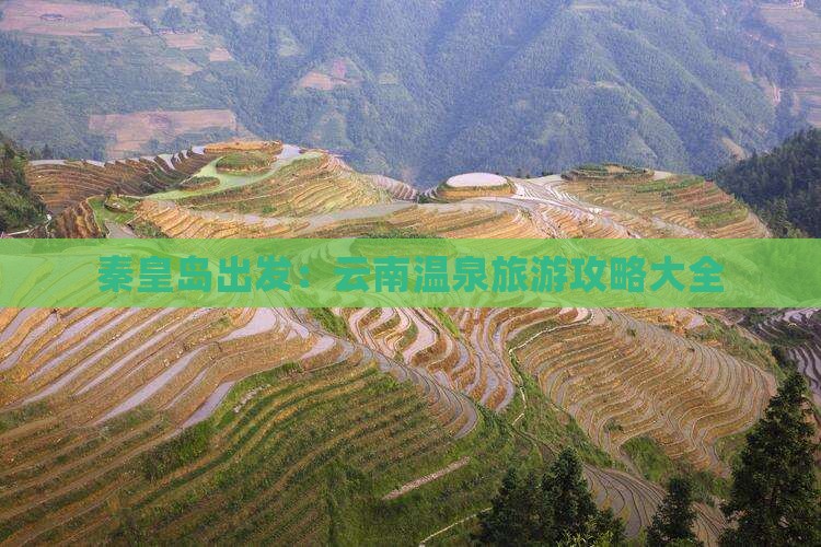 秦皇岛到云南温泉景点