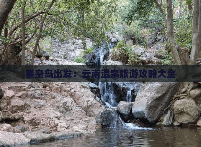 秦皇岛到云南温泉景点