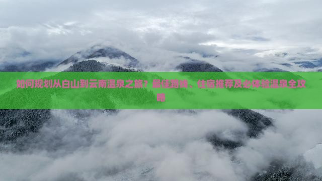 白山到云南温泉攻略