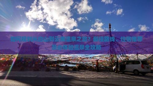 白山到云南温泉攻略