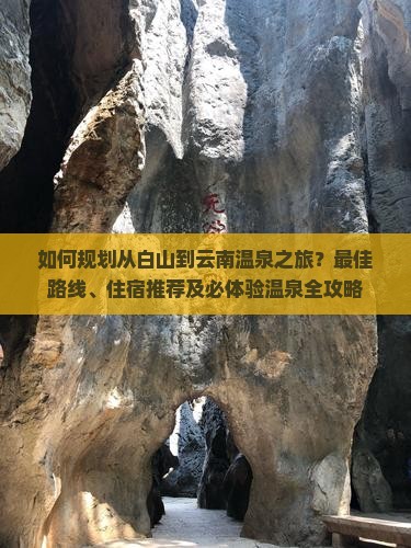 白山到云南温泉攻略