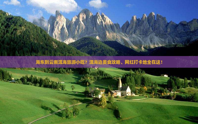 海东到云南洱海旅游小吃