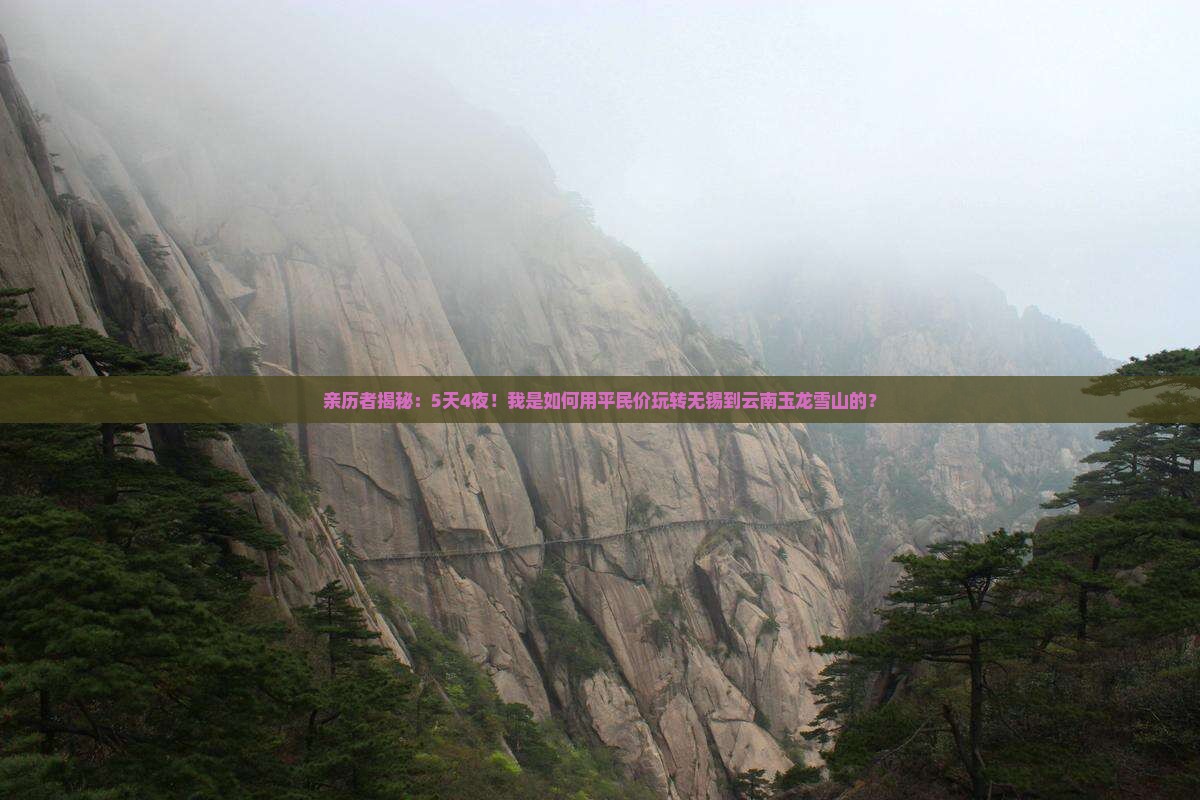无锡到云南玉龙雪山自由团