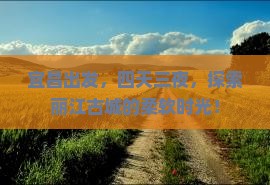 宜昌到云南丽江四日游