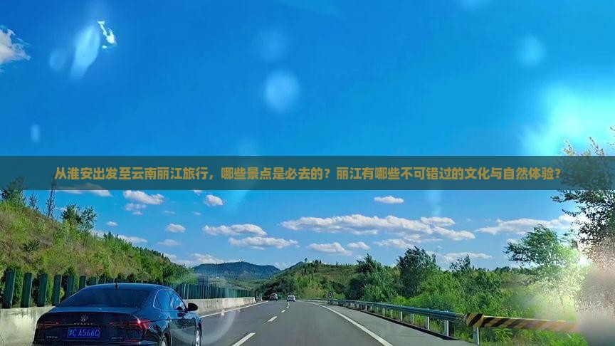 淮安到云南丽江必去地