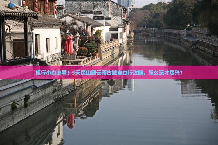 保山去云南古城自由行