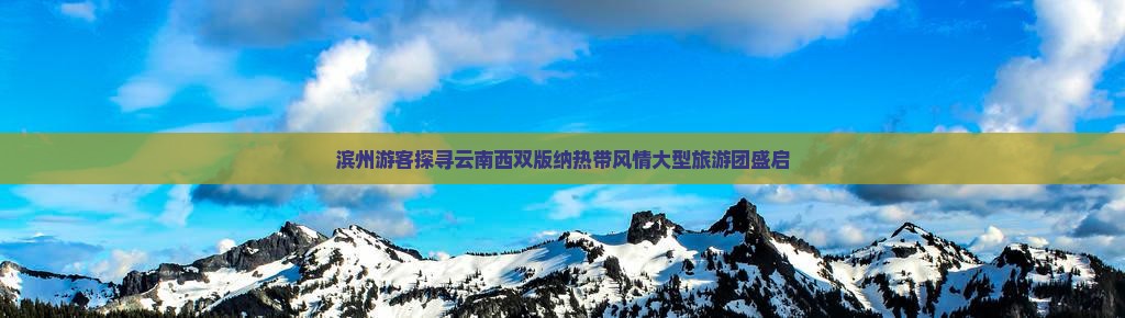 滨州到云南西双版纳大型旅游团