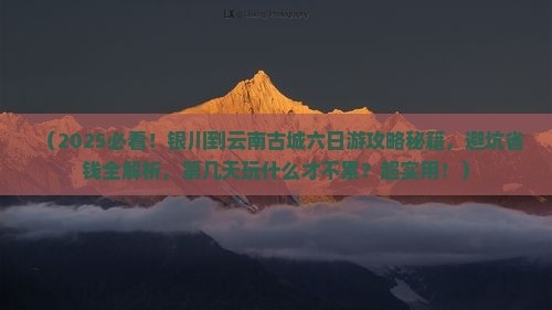 银川到云南古城六日游