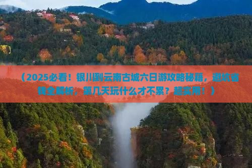 银川到云南古城六日游