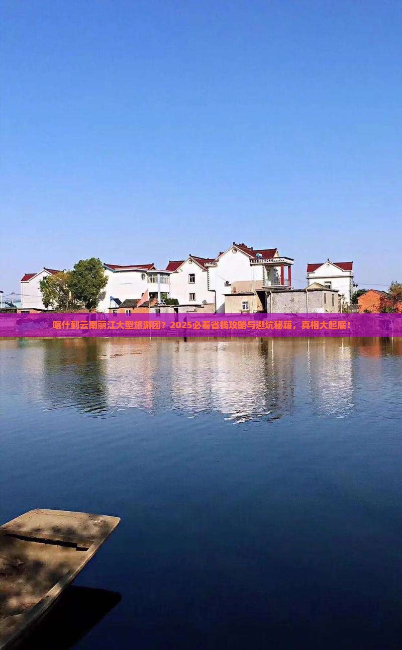 喀什到云南丽江大型旅游团