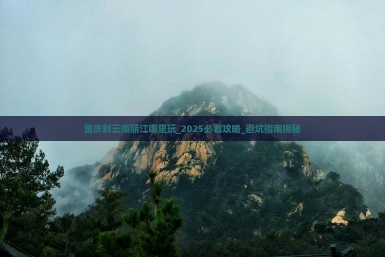重庆到云南丽江哪里玩