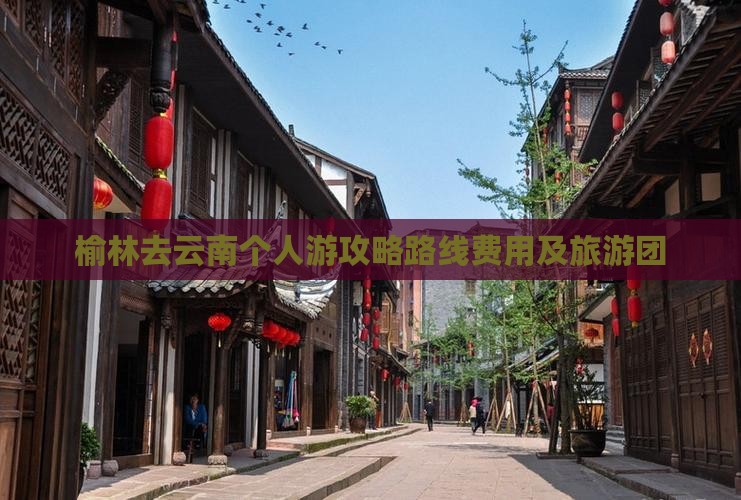 榆林去云南个人游