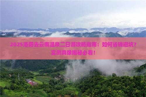 洛阳去云南温泉二日游