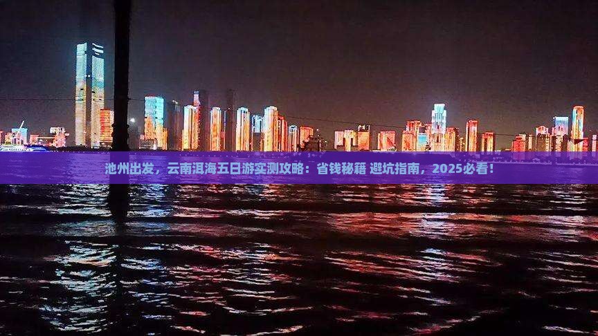 池州到云南洱海五日游
