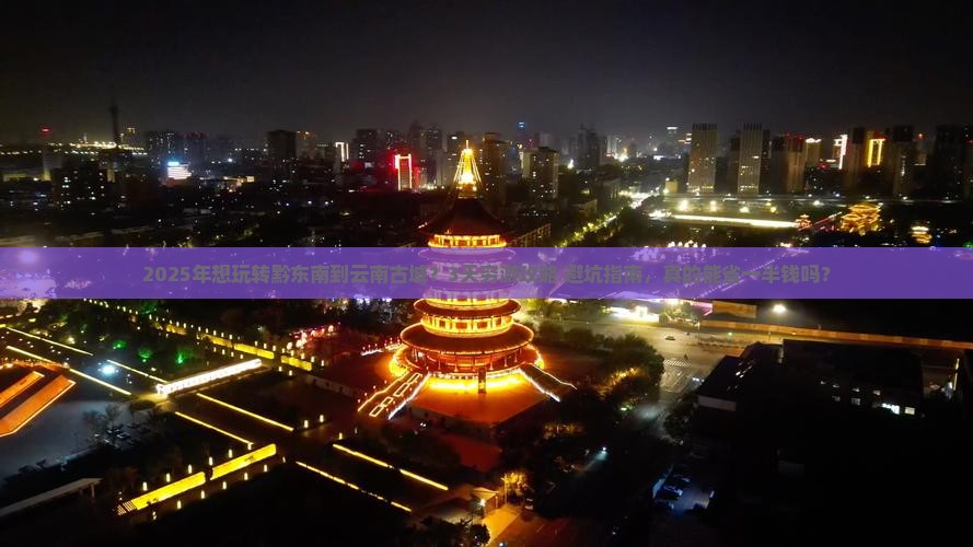 黔东南到云南古城旅游