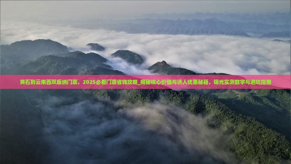黄石到云南西双版纳门票
