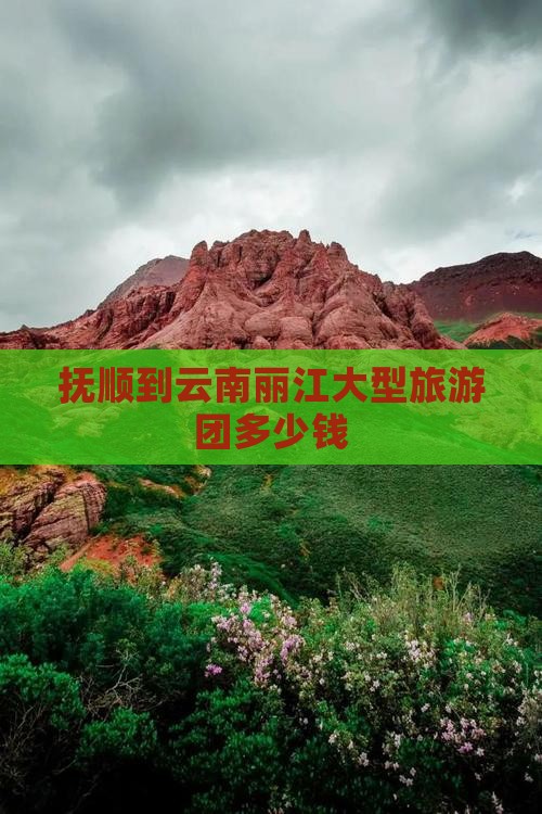 抚顺到云南丽江大型旅游团