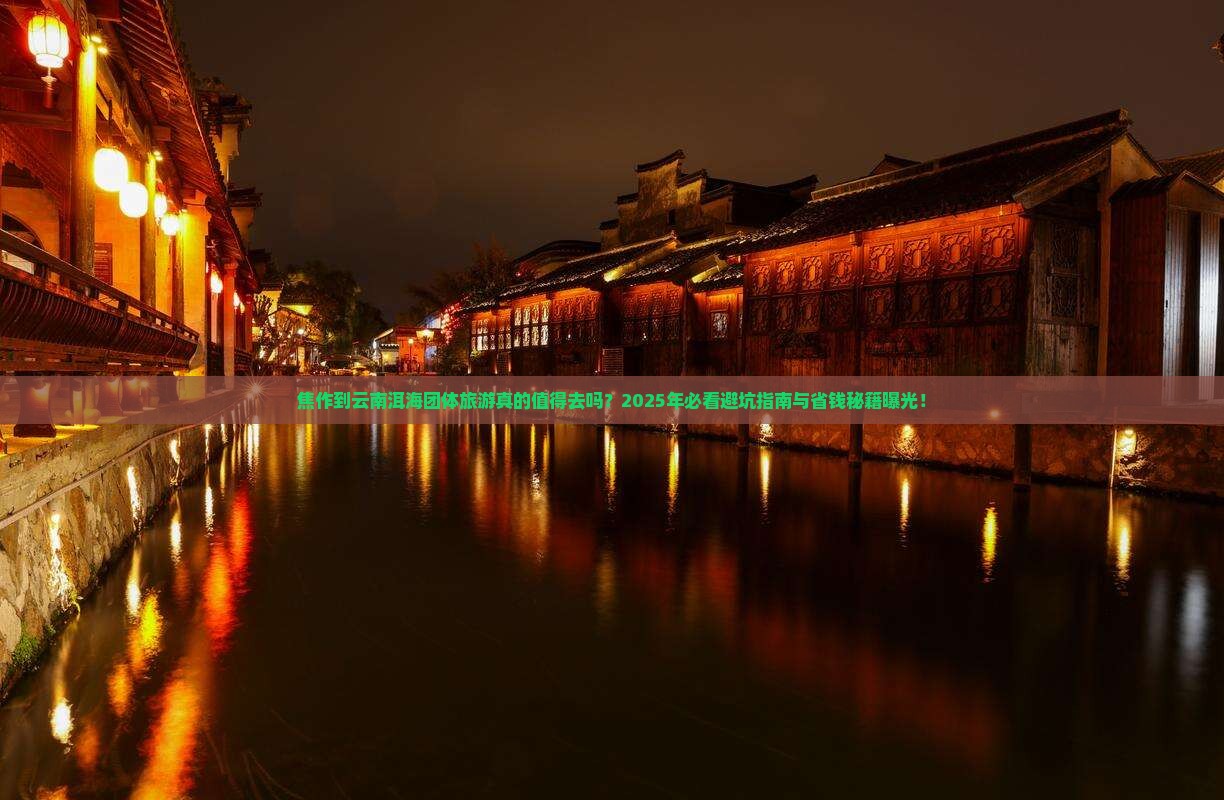 焦作到云南洱海团体旅游