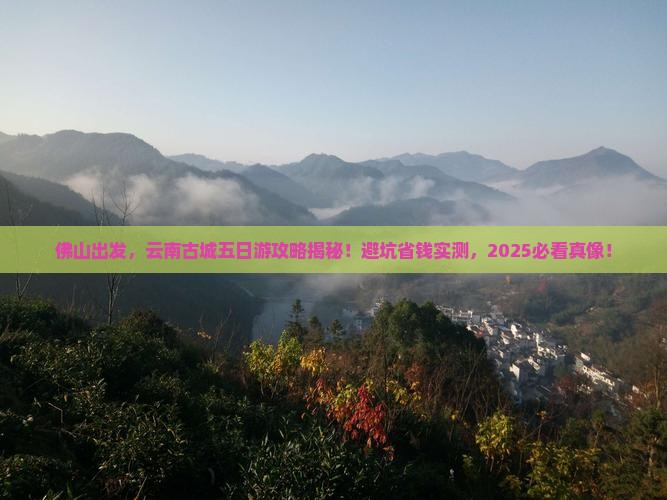 佛山去云南古城五日游