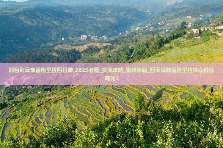邢台到云南香格里拉四日游