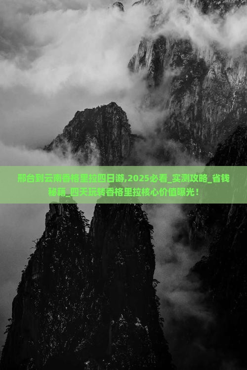 邢台到云南香格里拉四日游