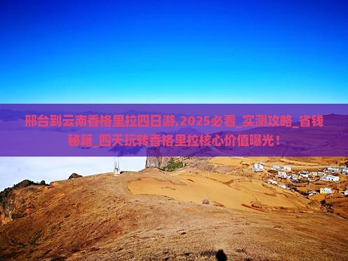 邢台到云南香格里拉四日游