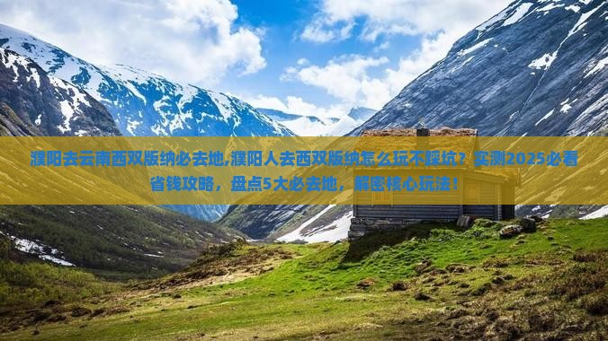 濮阳去云南西双版纳必去地